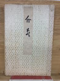 介寿