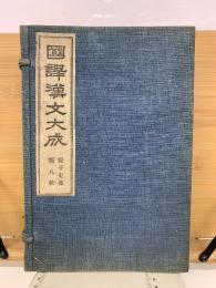 国訳漢文大成　経子史部第八帙　4冊