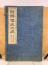 国訳漢文大成　経子史部第八帙　4冊