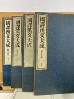 国訳漢文大成　経子史部第八帙　4冊