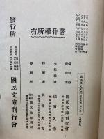 国訳漢文大成　経子史部第八帙　4冊
