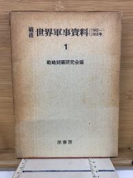 戦後世界軍事資料 1(1945～1969年)