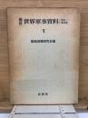 戦後世界軍事資料 1(1945～1969年)