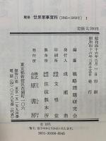 戦後世界軍事資料 1(1945～1969年)