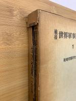 戦後世界軍事資料 1(1945～1969年)
