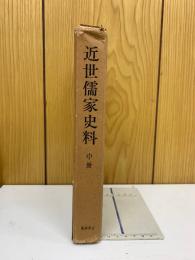 近世儒家史料 中冊