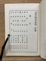 近世儒家史料 中冊