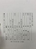 近世儒家史料 中冊