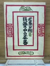 民器の中の茶器