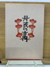 丹波の古陶