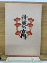 丹波の古陶