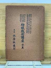 初級戦術講座 前篇