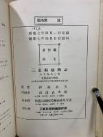 三重縣植物誌