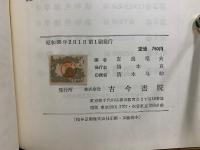 生態学体系　1・2巻上