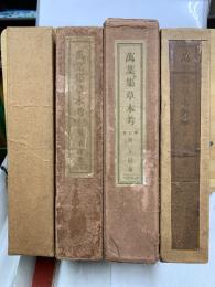 万葉集草木考
