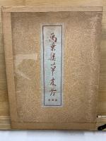万葉集草木考