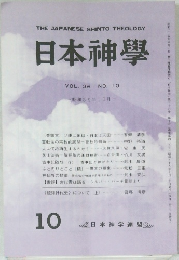 日本神學　Vol.36　No.10