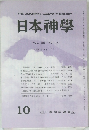 日本神學　Vol.36　No.10