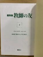 復刻版　教師の友