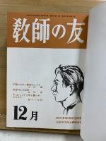 復刻版　教師の友