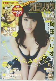 週刊ビッグコミックスピリッツ　2015年　4・5号