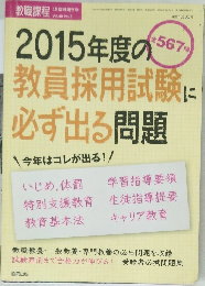 教職課程　2015年度の教員採用試験に必ず出る問題
