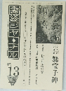書道ジャ・ナル　1988年夏号　