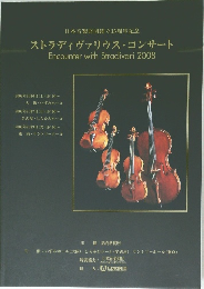 ストラディヴァリウス・コンサート  Encounter with Stradivari 2008