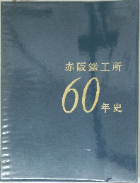 赤阪鐵工所60年史
