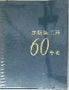赤阪鐵工所60年史