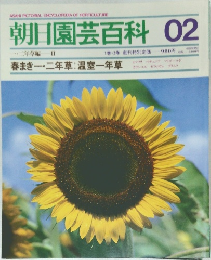 朝日園芸百科　02