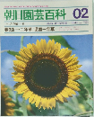 朝日園芸百科　02