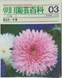 朝日園芸百科 03