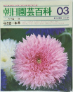 朝日園芸百科 03
