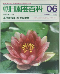 朝日園芸百科 06