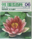 朝日園芸百科 06