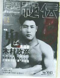週刊秘伝 2002年12月号