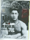 週刊秘伝 2002年12月号