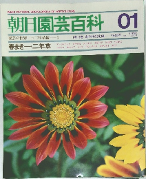 朝日園芸百科 01