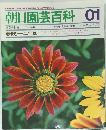 朝日園芸百科 01