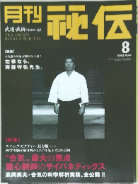 月刊秘伝　2002年８月号　