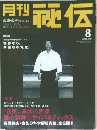 月刊秘伝　2002年８月号　