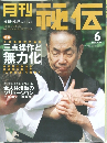 月刊秘伝　2002年6月号