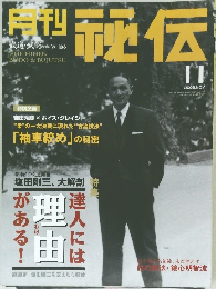 月刊秘伝　2002年11月号