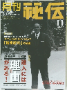 月刊秘伝　2002年11月号