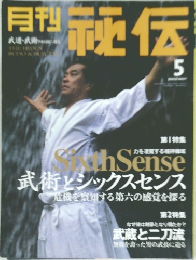 月刊秘伝　2002年5月