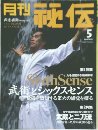 月刊秘伝　2002年5月