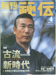 月刊秘伝　2002年4月