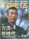 月刊秘伝　2002年4月