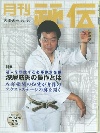 月刊秘伝　2002年3月